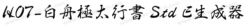 HOT-白舟極太行書 Std E生成器字体转换
